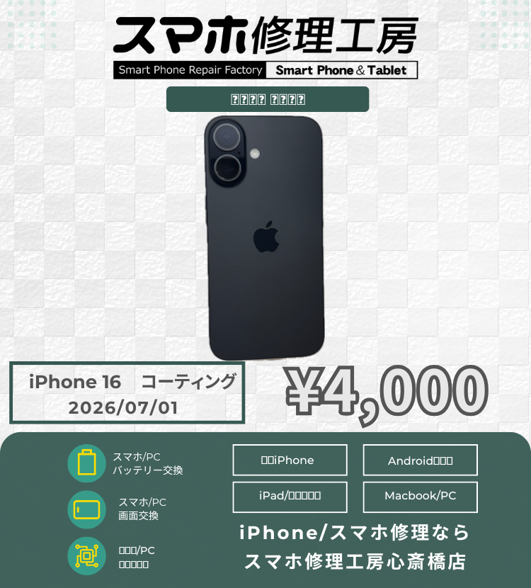 【iPhone 16】買ったばかりの最新スマホを傷から守る！施工時間たった10分で最高硬度9H以上に！